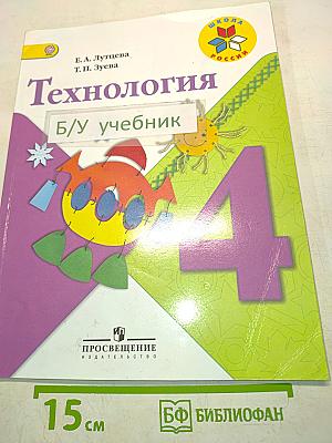 Технология. Учебник. 4 класс
