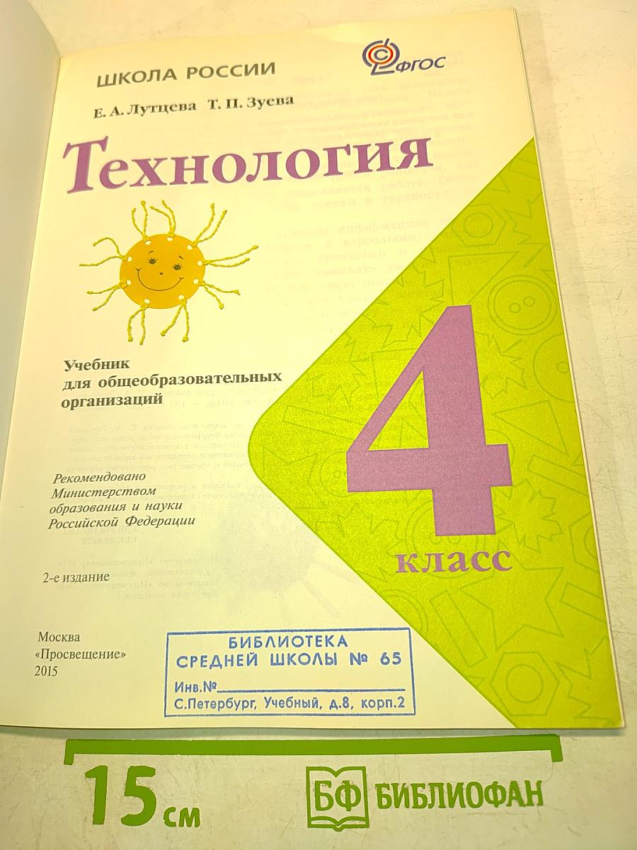 Технология. Учебник. 4 класс