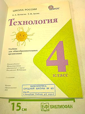 Технология. Учебник. 4 класс