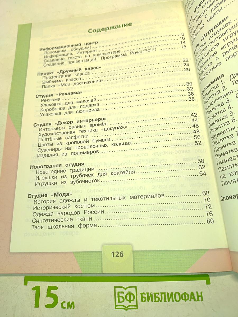 Технология. Учебник. 4 класс