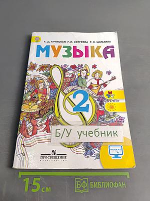 Музыка 2 класс
