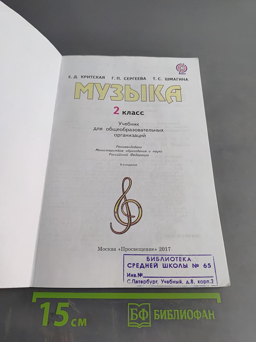 Музыка 2 класс