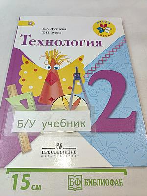 Технология 2 класс