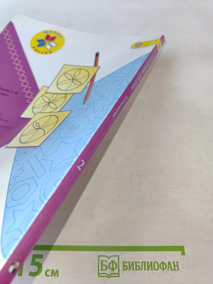 Технология 2 класс