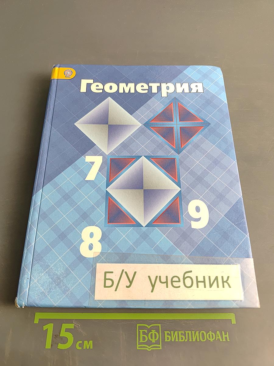 Геометрия. 7-9 классы