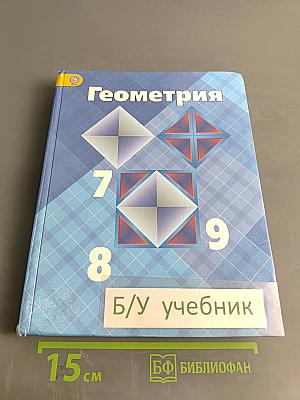 Геометрия. 7-9 классы