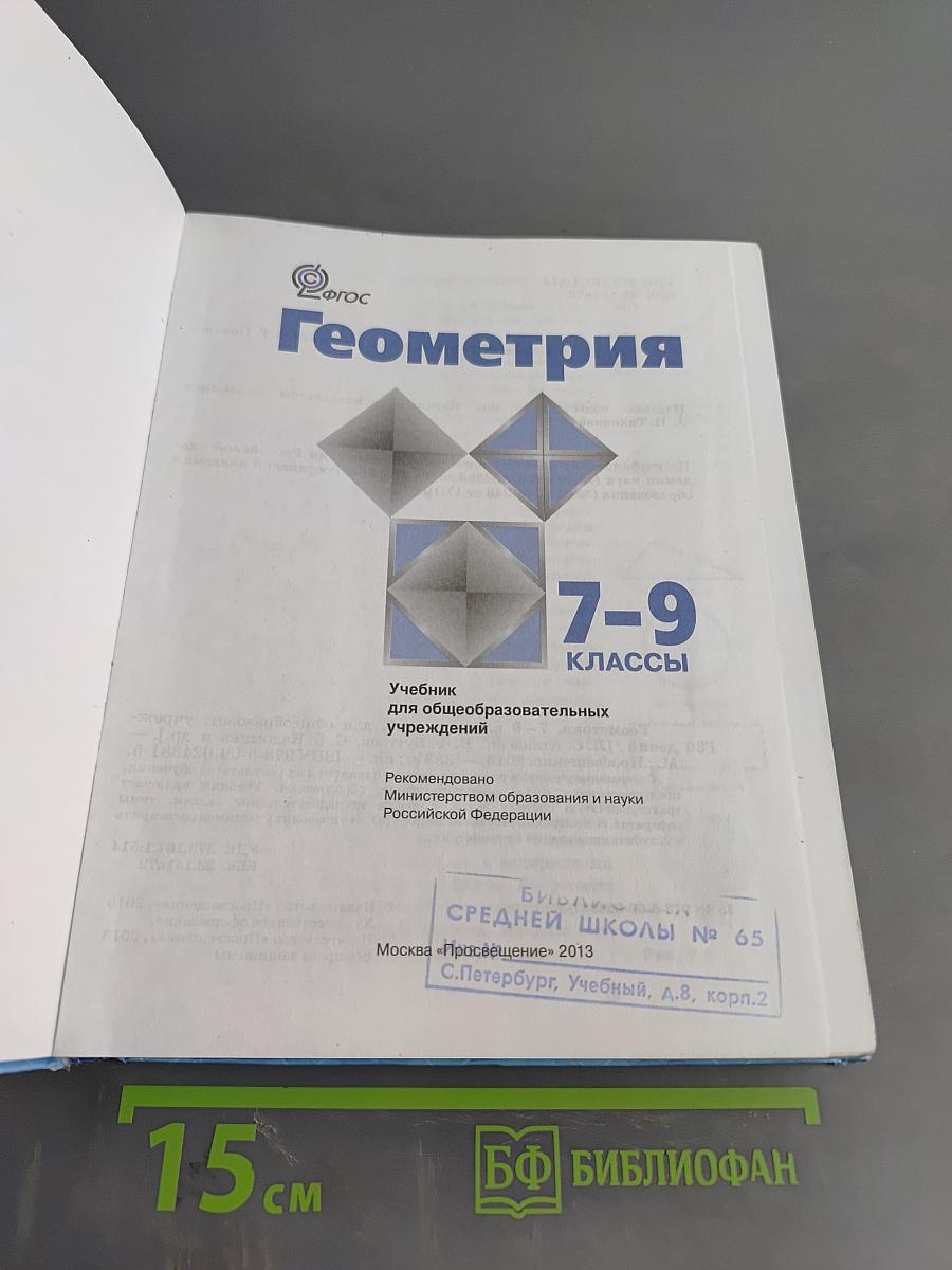 Геометрия. 7-9 классы
