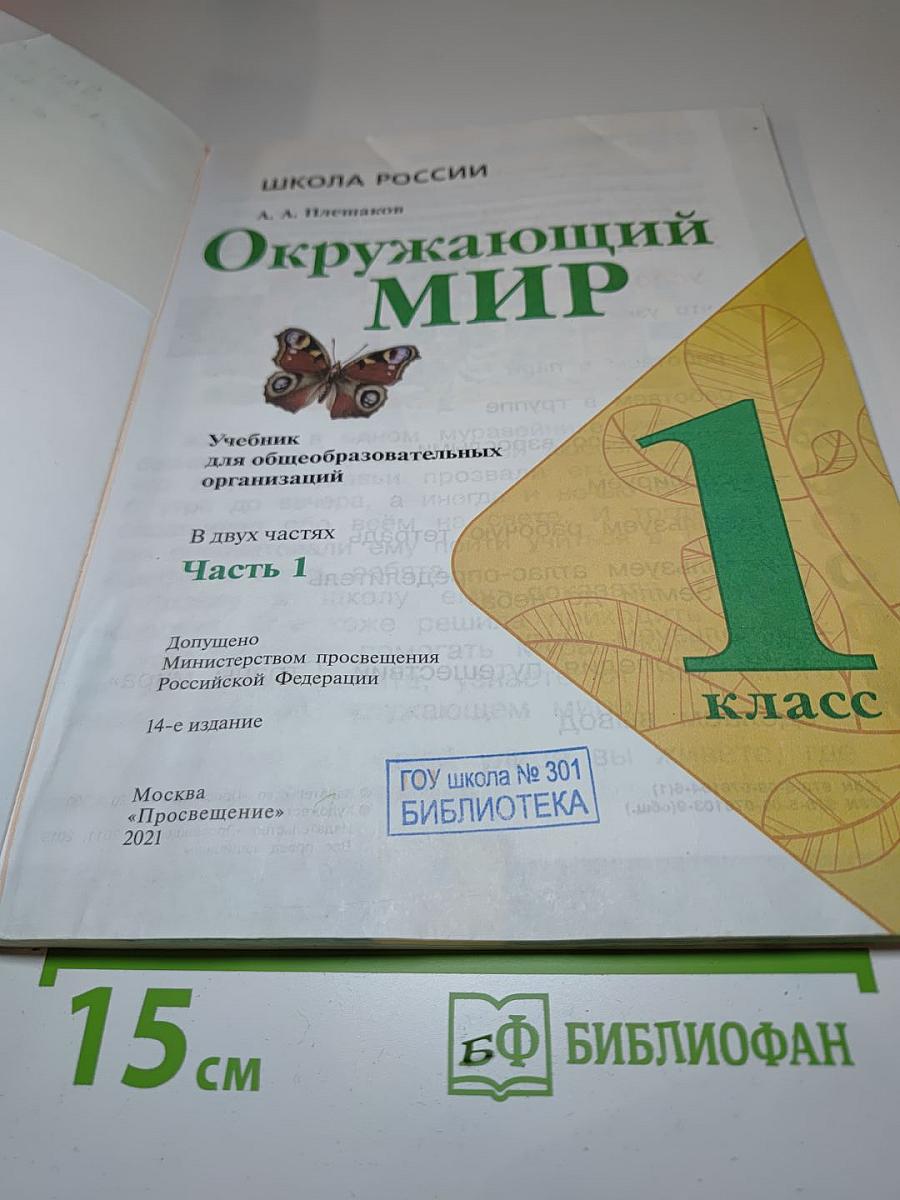 Окружающий мир 1 класс, Часть 1