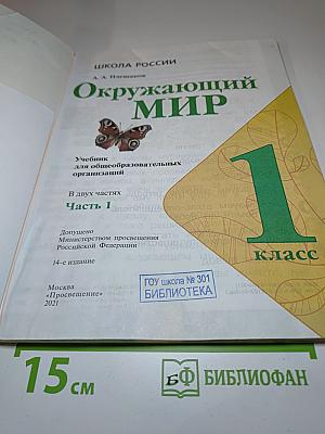 Окружающий мир 1 класс, Часть 1