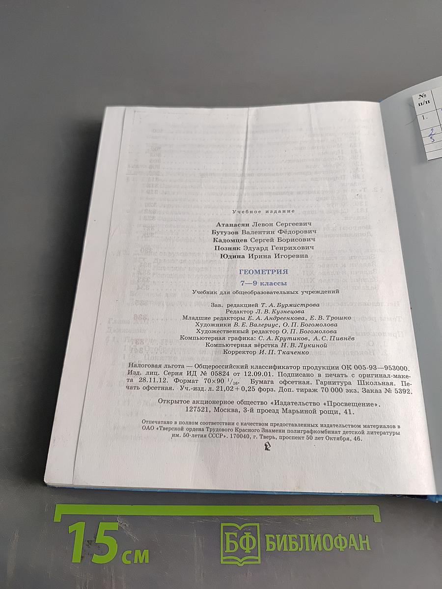 Геометрия. 7-9 классы