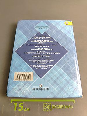 Геометрия. 7-9 классы