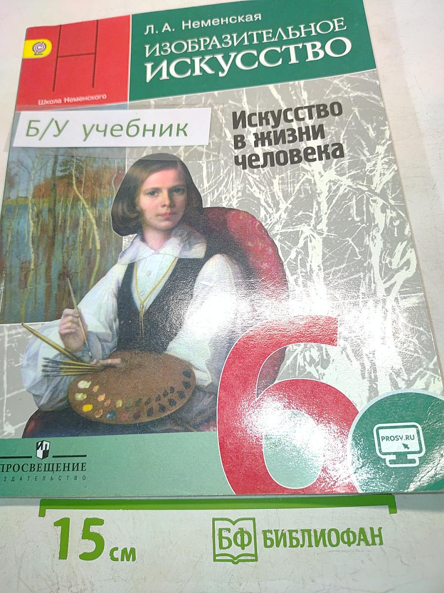 Изобразительное искусство. 6 класс