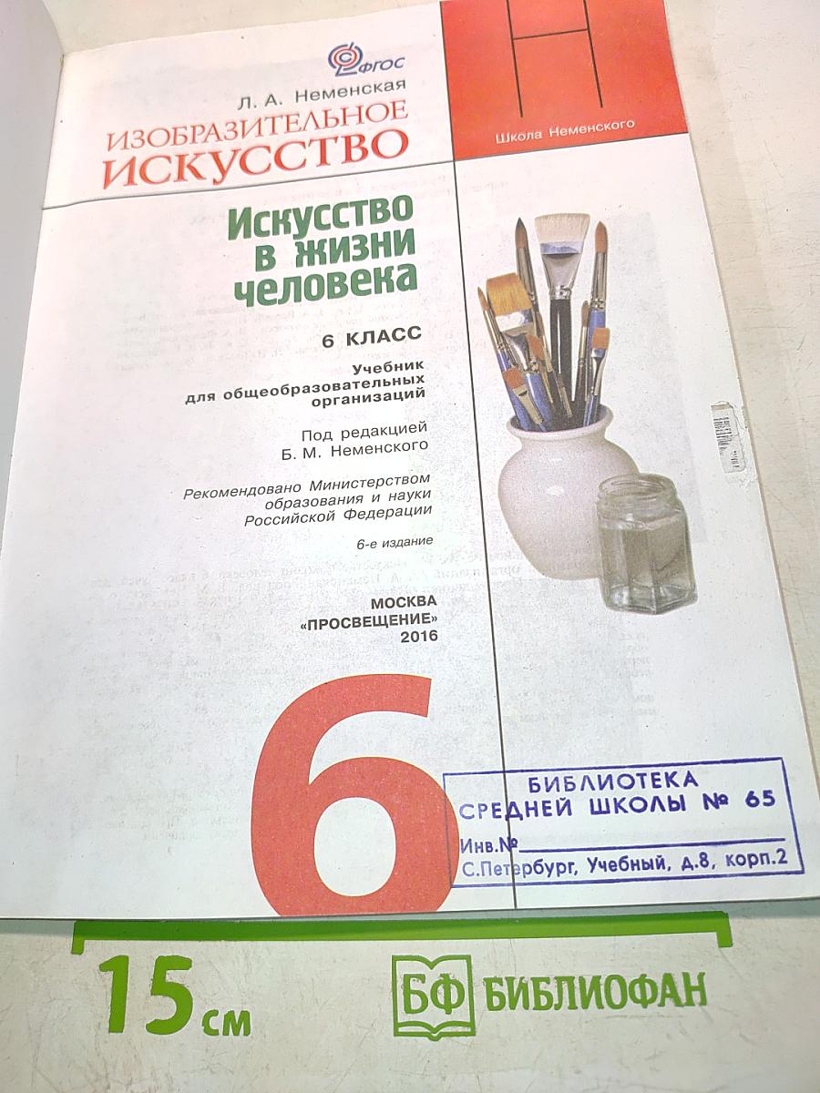 Изобразительное искусство. 6 класс