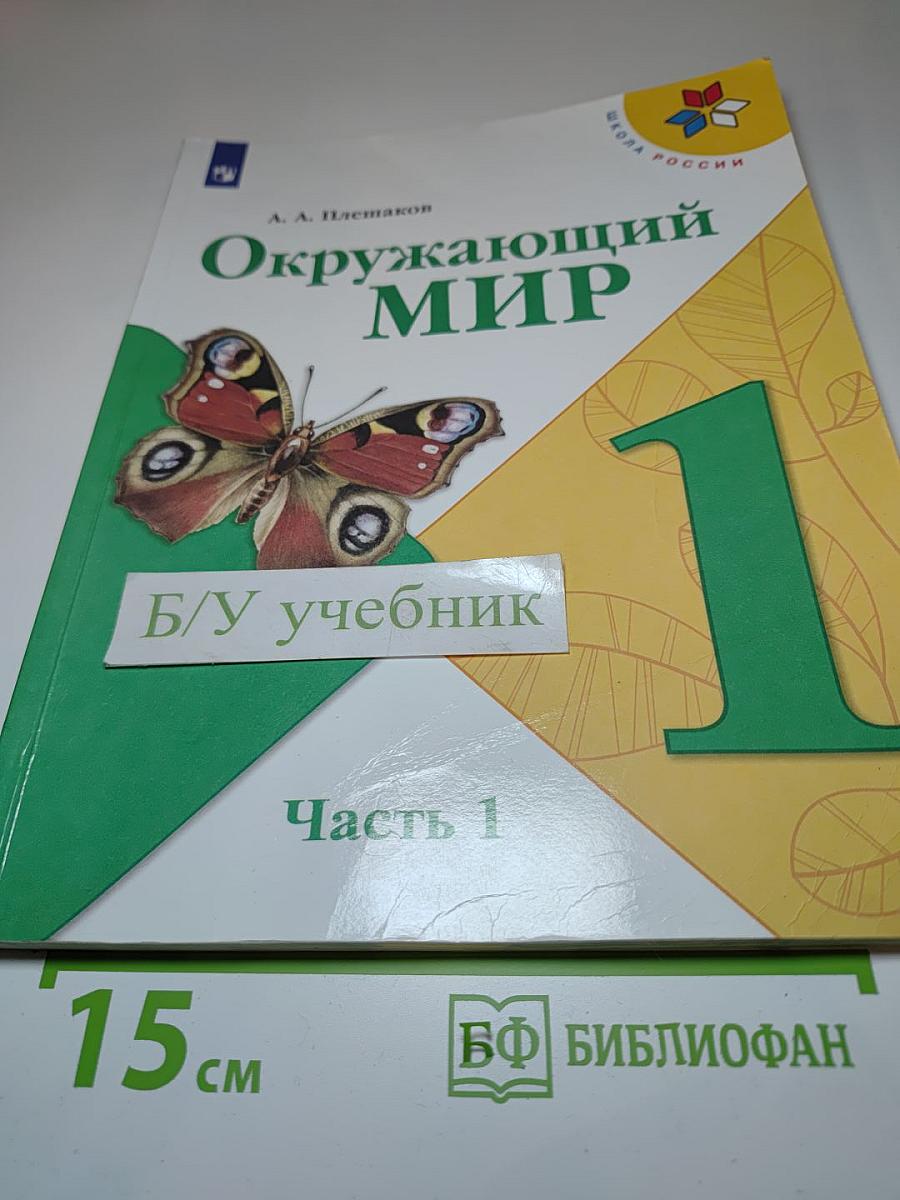 Окружающий мир 1 класс, Часть 1