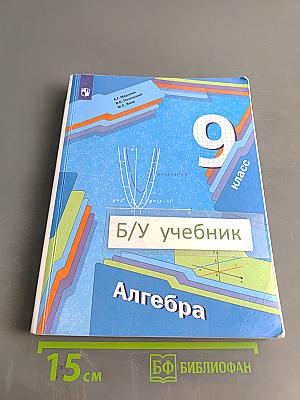 Алгебра. 9 класс. Учебник