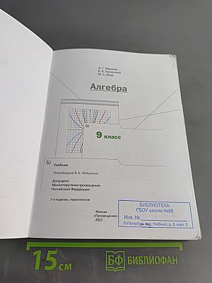 Алгебра. 9 класс. Учебник