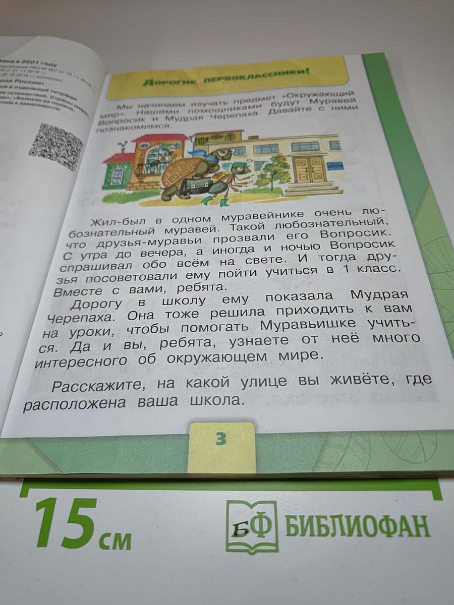 Окружающий мир 1 класс, Часть 1