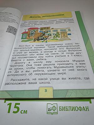 Окружающий мир 1 класс, Часть 1
