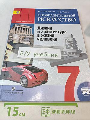 Изобразительное искусство. Дизайн и архитектура в жизни человека. 7 класс