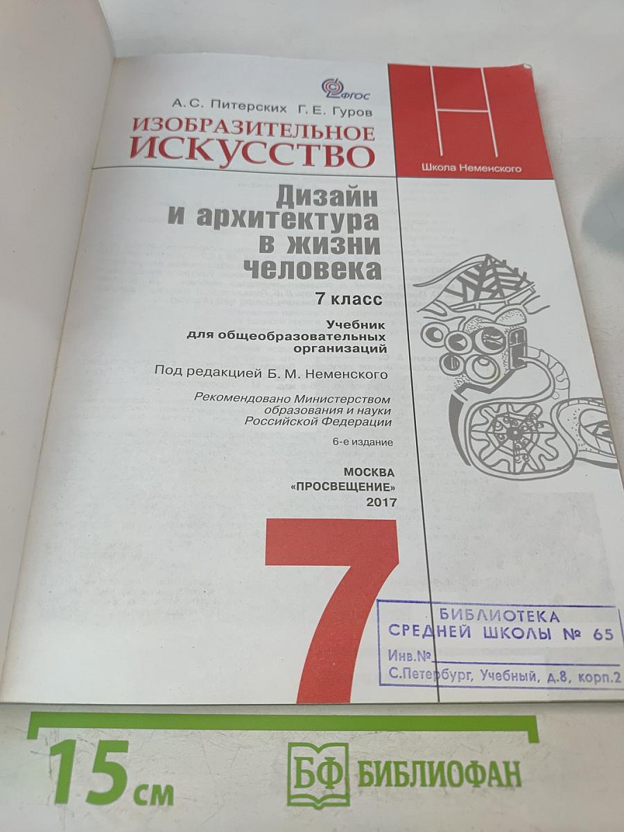 Изобразительное искусство. Дизайн и архитектура в жизни человека. 7 класс