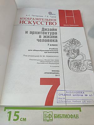Изобразительное искусство. Дизайн и архитектура в жизни человека. 7 класс