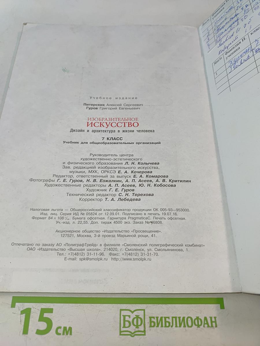 Изобразительное искусство. Дизайн и архитектура в жизни человека. 7 класс