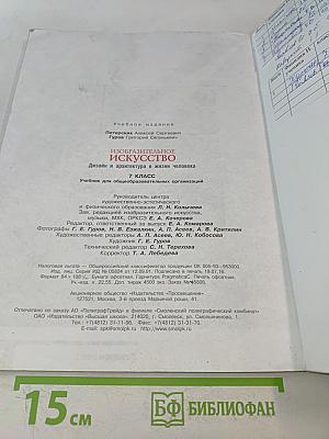 Изобразительное искусство. Дизайн и архитектура в жизни человека. 7 класс