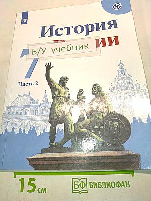 История России. 7 класс. Часть 2