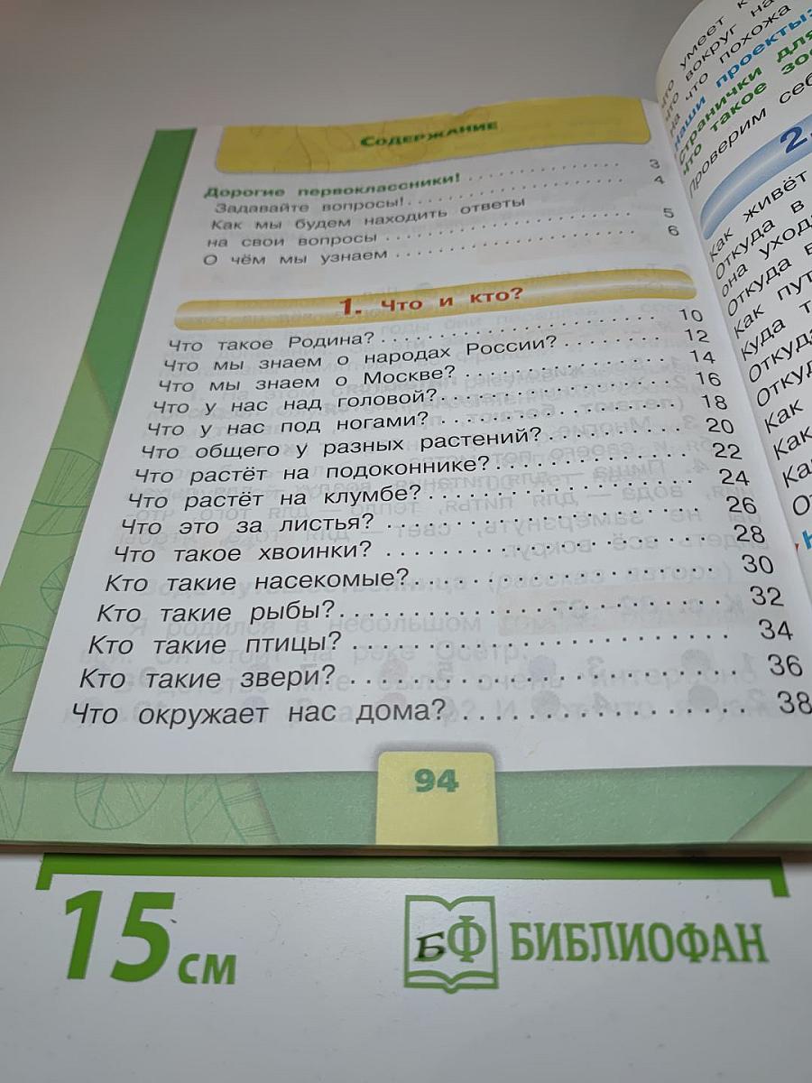 Окружающий мир 1 класс, Часть 1