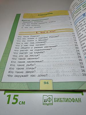 Окружающий мир 1 класс, Часть 1