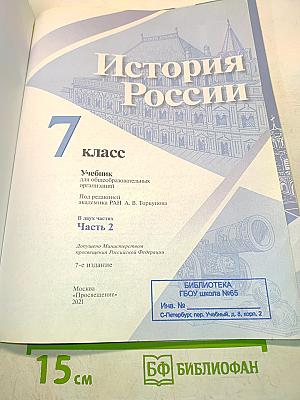 История России. 7 класс. Часть 2