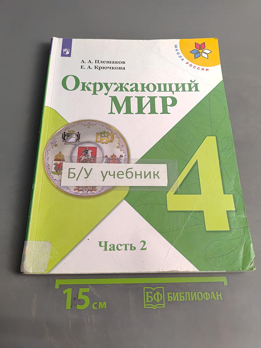 Окружающий мир. Учебник для общеобразовательных организаций. 4 класс. Часть 2