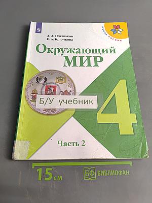 Окружающий мир. Учебник для общеобразовательных организаций. 4 класс. Часть 2