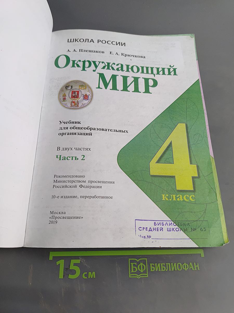 Окружающий мир. Учебник для общеобразовательных организаций. 4 класс. Часть 2