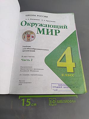 Окружающий мир. Учебник для общеобразовательных организаций. 4 класс. Часть 2