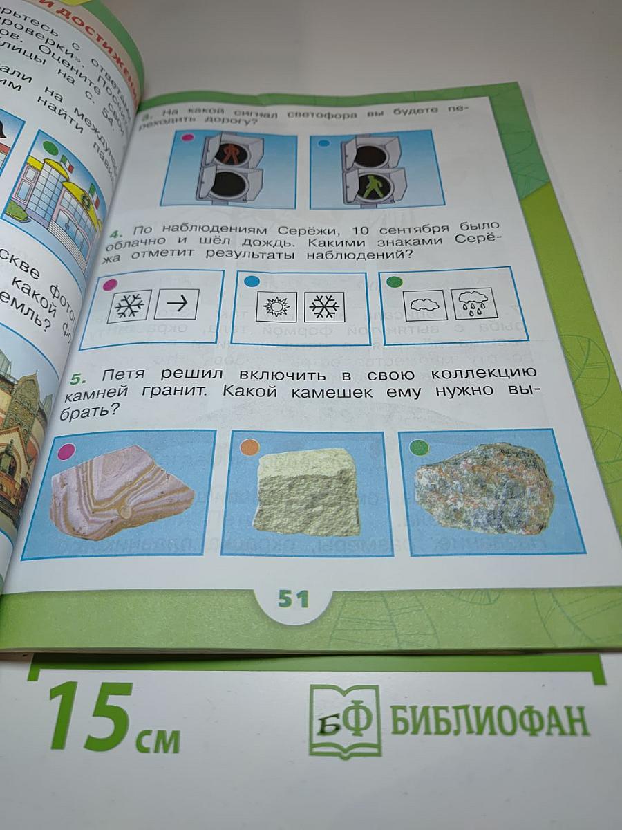 Окружающий мир 1 класс, Часть 1