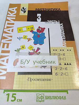 Математика. Учебник для 3 класса начальной школы. Часть 1