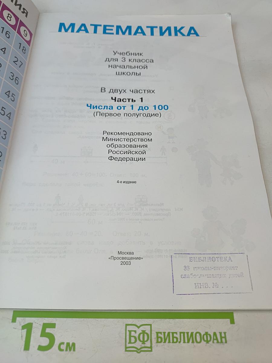 Математика. Учебник для 3 класса начальной школы. Часть 1