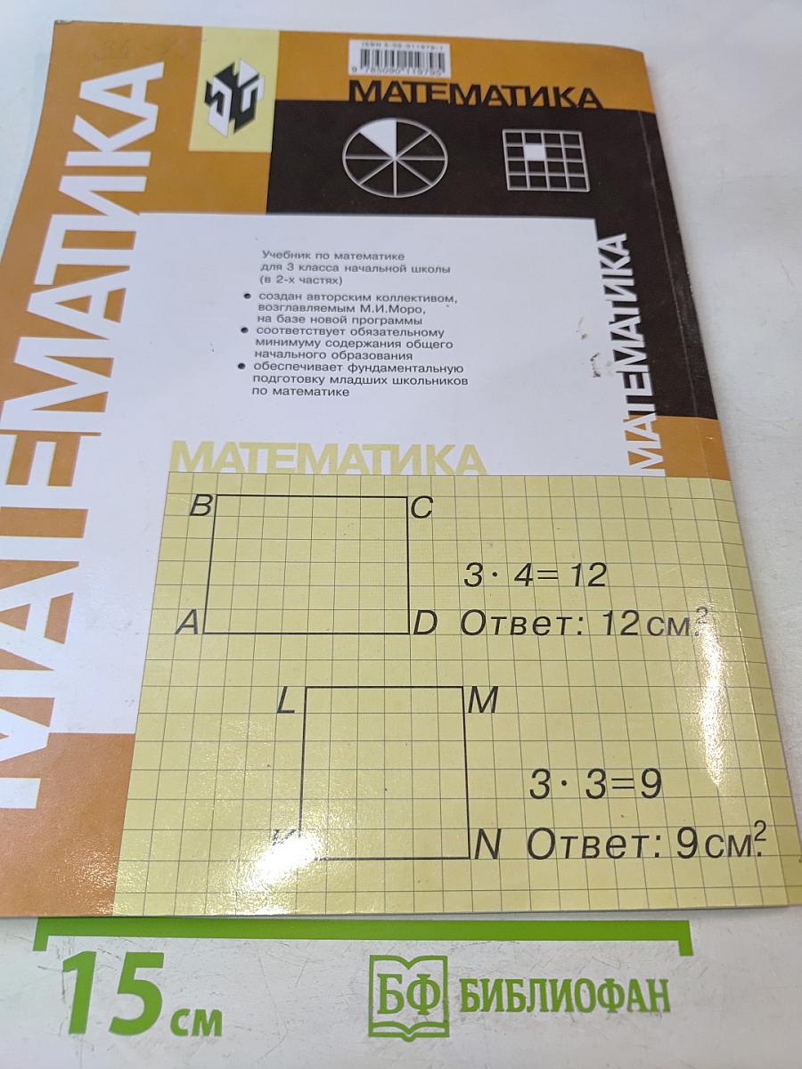 Математика. Учебник для 3 класса начальной школы. Часть 1