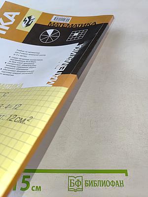 Математика. Учебник для 3 класса начальной школы. Часть 1