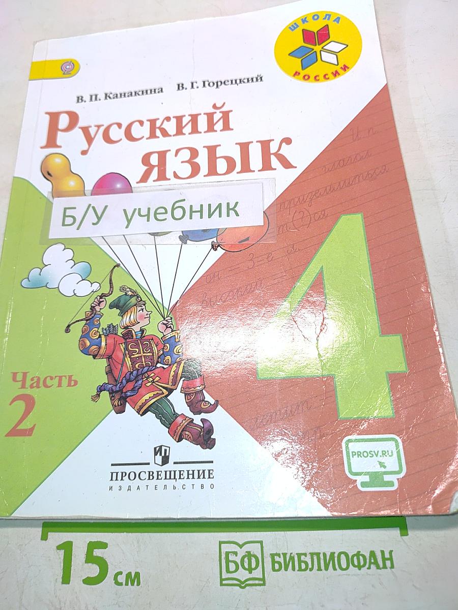 Русский язык. Учебник для общеобразовательных организаций. 4 класс. В двух частях. Часть 2