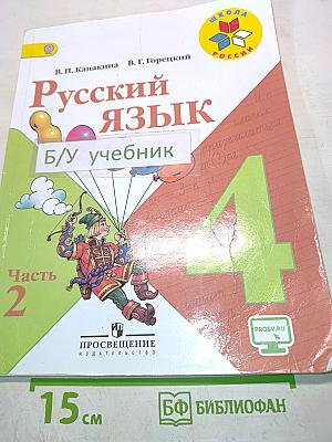 Русский язык. Учебник для общеобразовательных организаций. 4 класс. В двух частях. Часть 2