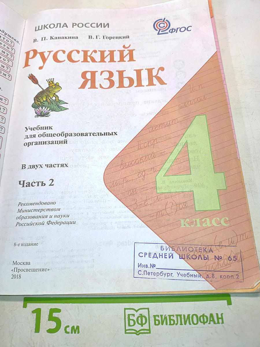 Русский язык. Учебник для общеобразовательных организаций. 4 класс. В двух частях. Часть 2