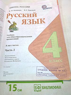 Русский язык. Учебник для общеобразовательных организаций. 4 класс. В двух частях. Часть 2