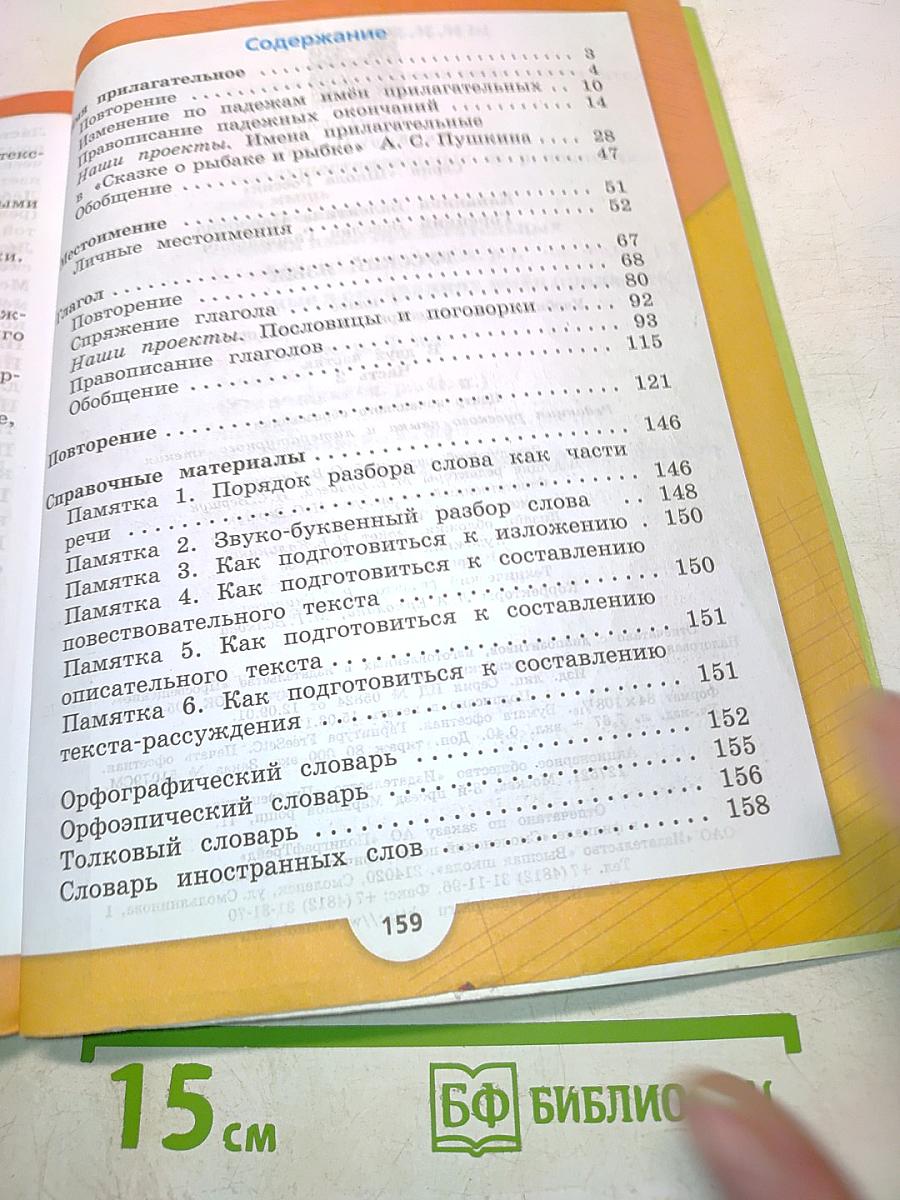 Русский язык. Учебник для общеобразовательных организаций. 4 класс. В двух частях. Часть 2