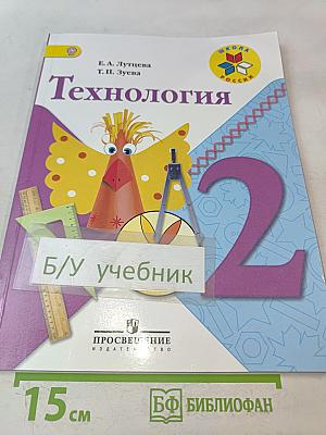 Технология. 2 класс
