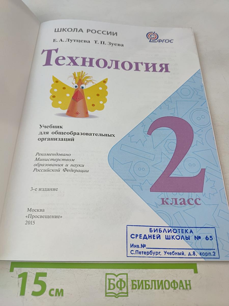 Технология. 2 класс