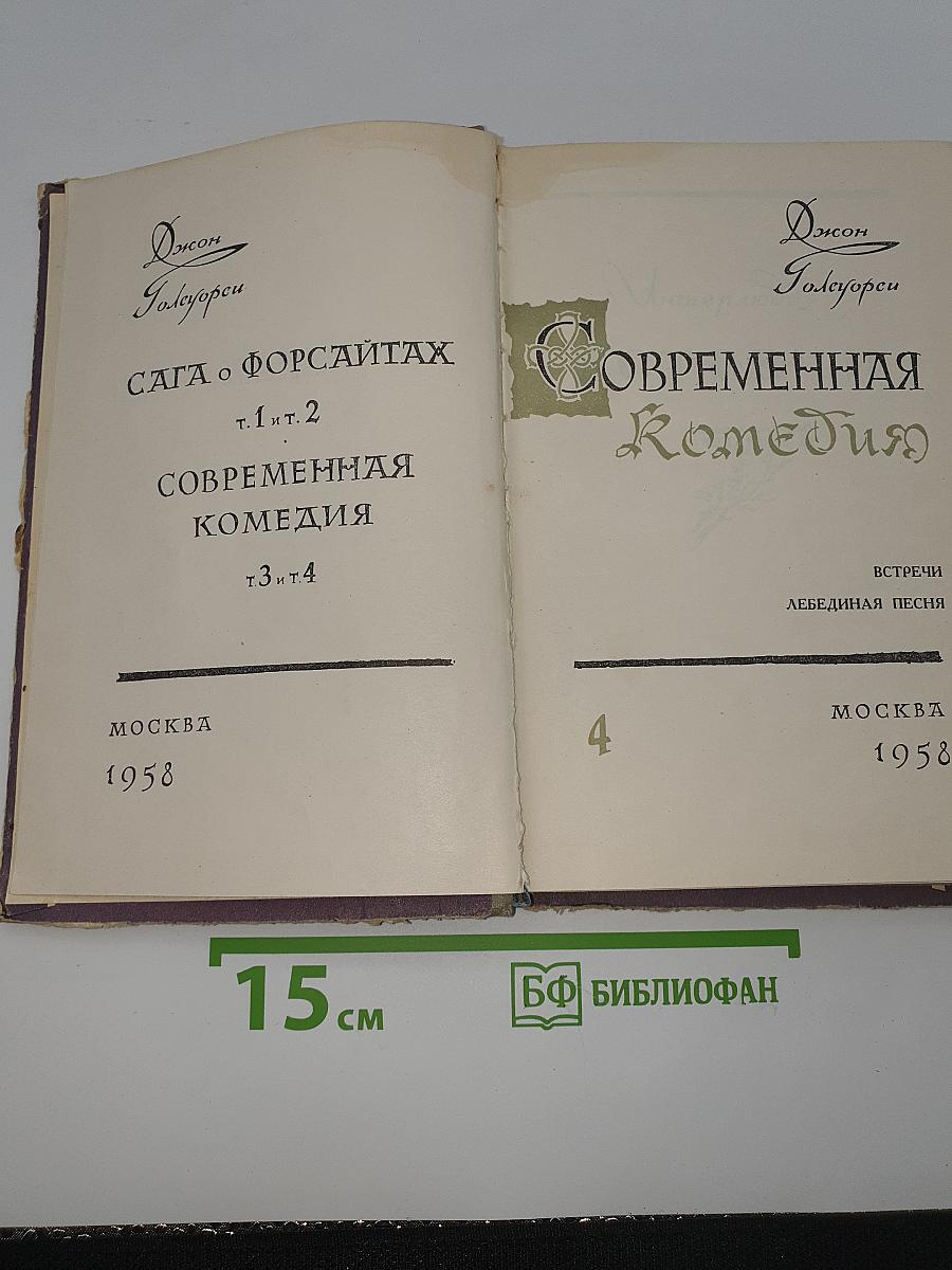 Сага о Форсайтах. Том IV