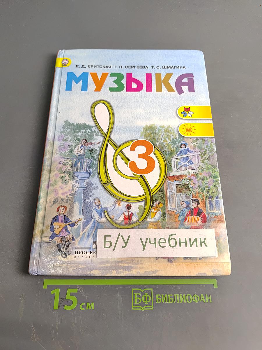 Музыка. 3 класс. Учебник для общеобразовательных организаций