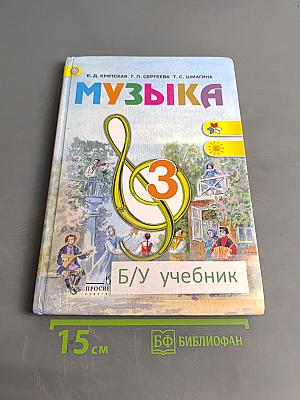 Музыка. 3 класс. Учебник для общеобразовательных организаций